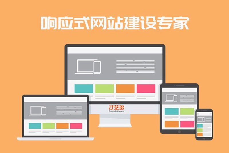 响应式网站：适应未来的工具